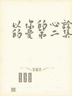 以你的心诠释我的爱第二集