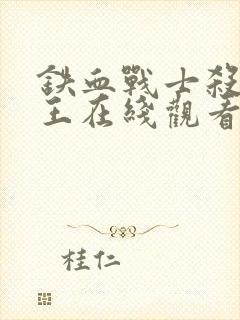 铁血战士杀戮之王在线观看高清版