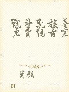 战斗民族养成记免费观看完整版高清