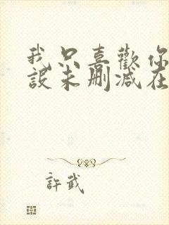 我只喜欢你的人设未删减在线阅读