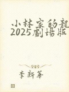 小林家的龙女仆2025剧场版免费观看