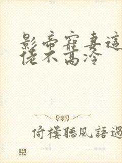 影帝宠妻这个大佬不高冷