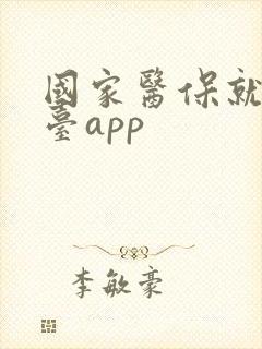 国家医保就医平台app