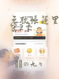 免耽帐篷里的秘密2季