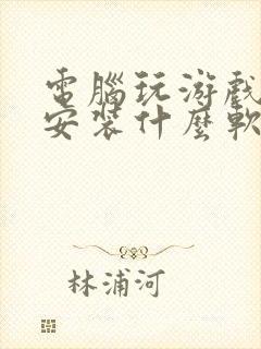 电脑玩游戏需要安装什么软件