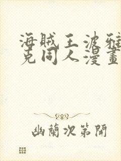 海贼王波雅汉库克同人漫画