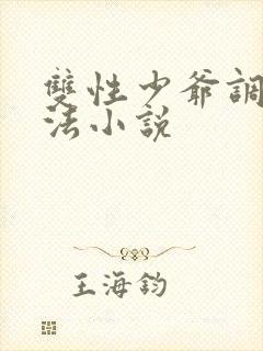 双性少爷调教方法小说