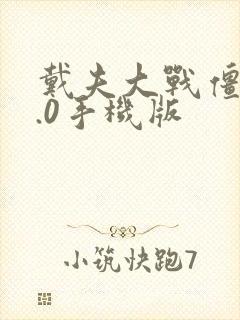 戴夫大战僵尸2.0手机版
