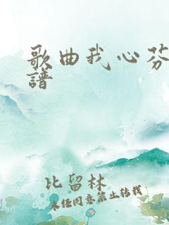 歌曲我心芬芳简谱