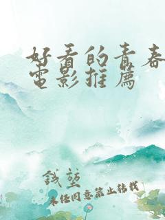 好看的青春爱情电影推荐