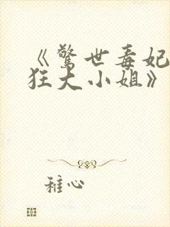 《惊世毒妃:轻狂大小姐》