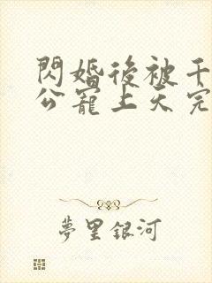 闪婚后被千亿老公宠上天完整短剧