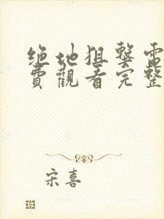 绝地狙击电影免费观看完整版高清