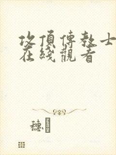 攻顶传教士韩漫在线观看