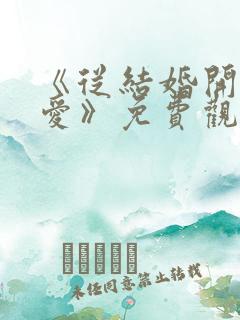 《从结婚开始恋爱》免费观看完整版