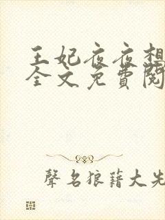 王妃夜夜想和离全文免费阅读