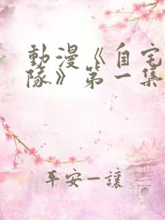 动漫《自宅警备队》第一集到第四集