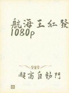 航海王红发歌姬1080p