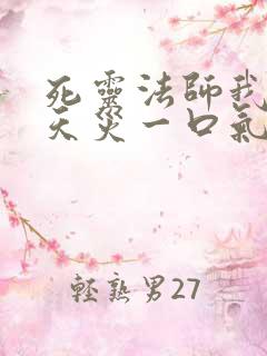 死灵法师我即是天灾一口气看完