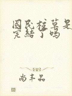 国民校草是女生完结了吗