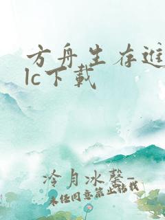 方舟生存进化dlc下载