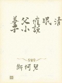 养父催眠清冷养子小说