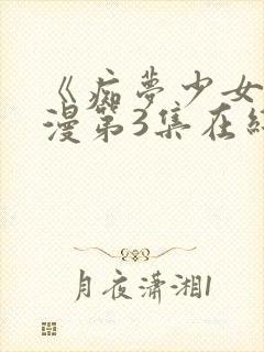 《痴梦少女》动漫第3集在线观看