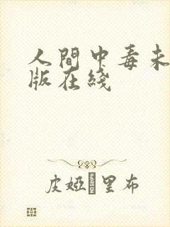 人间中毒未删减版在线