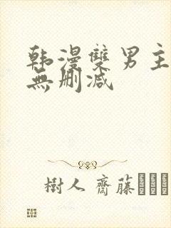 韩漫双男主漫画无删减