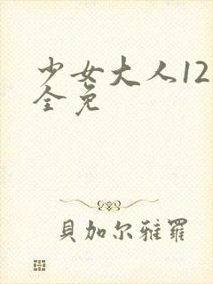 少女大人12集全免