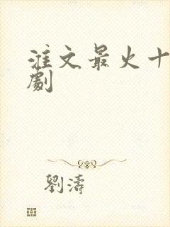 淮文最火十部短剧