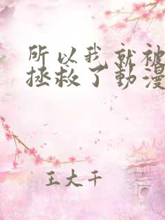 所以我就被老师拯救了动漫免费观看