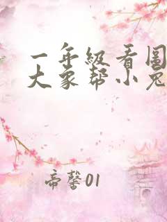 一年级看图写话大象帮小兔子过河