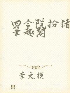 四合院扮猪吃虎笔趣阁