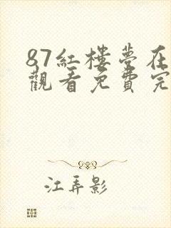 87红楼梦在线观看免费完整版高清