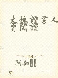 大魏读书人 免费阅读