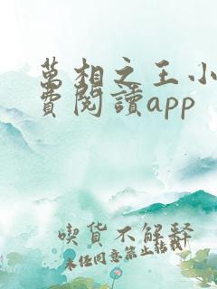 万相之王小说免费阅读app