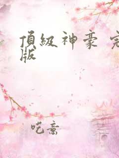 顶级神豪 完结版