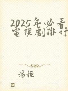 2025年必看电视剧排行榜前十名