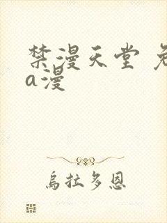 禁漫天堂 免费a漫