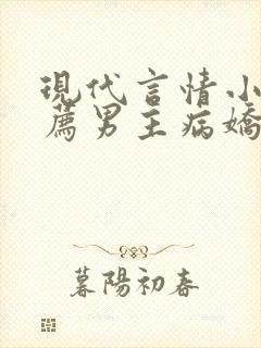 现代言情小说推荐男主病娇