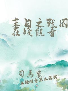 末日之战国语版在线观看