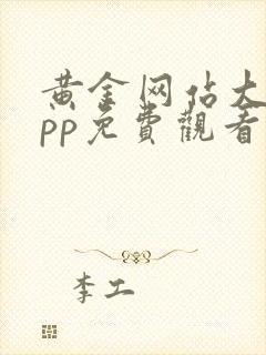 黄金网站大全app免费观看下载