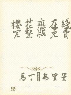 樱花恋在线观看完整版免费高清