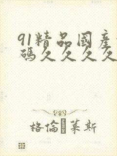 91精品国产乱码久久久久久v