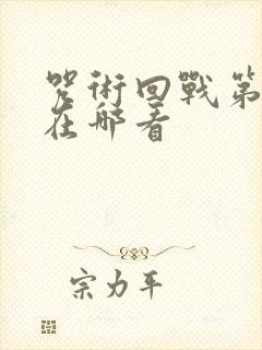 咒术回战第二季在哪看