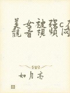 美女被强c在线观看视频网站