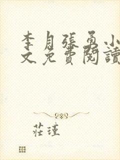 李月张勇小说全文免费阅读最新章节