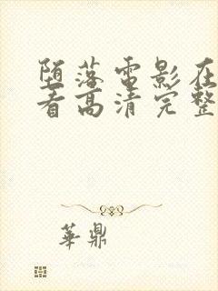 堕落电影在线观看高清完整版