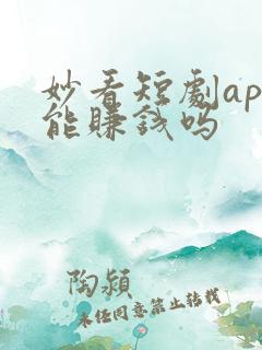 妙看短剧app能赚钱吗